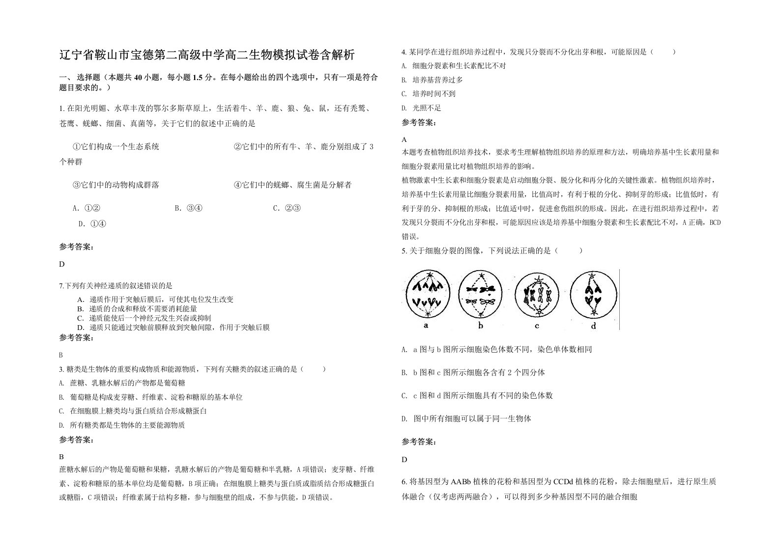 辽宁省鞍山市宝德第二高级中学高二生物模拟试卷含解析