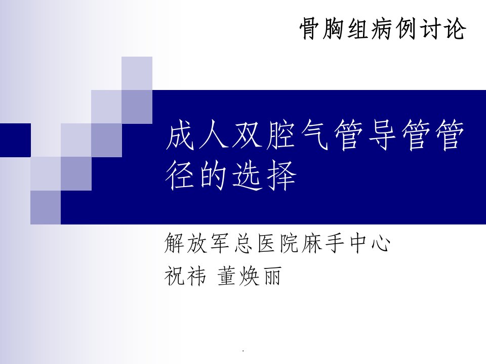 成人双腔气管导管管径的选择ppt课件