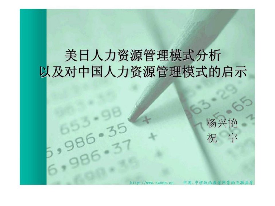 美日人力资源管理模式分析以及对中国人力资源管理模式的启示