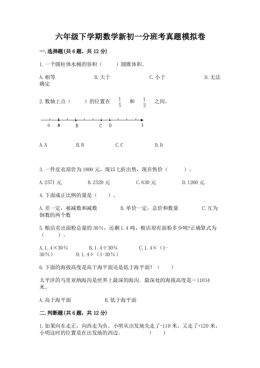 六年级下学期数学新初一分班考真题模拟卷附答案【名师推荐】