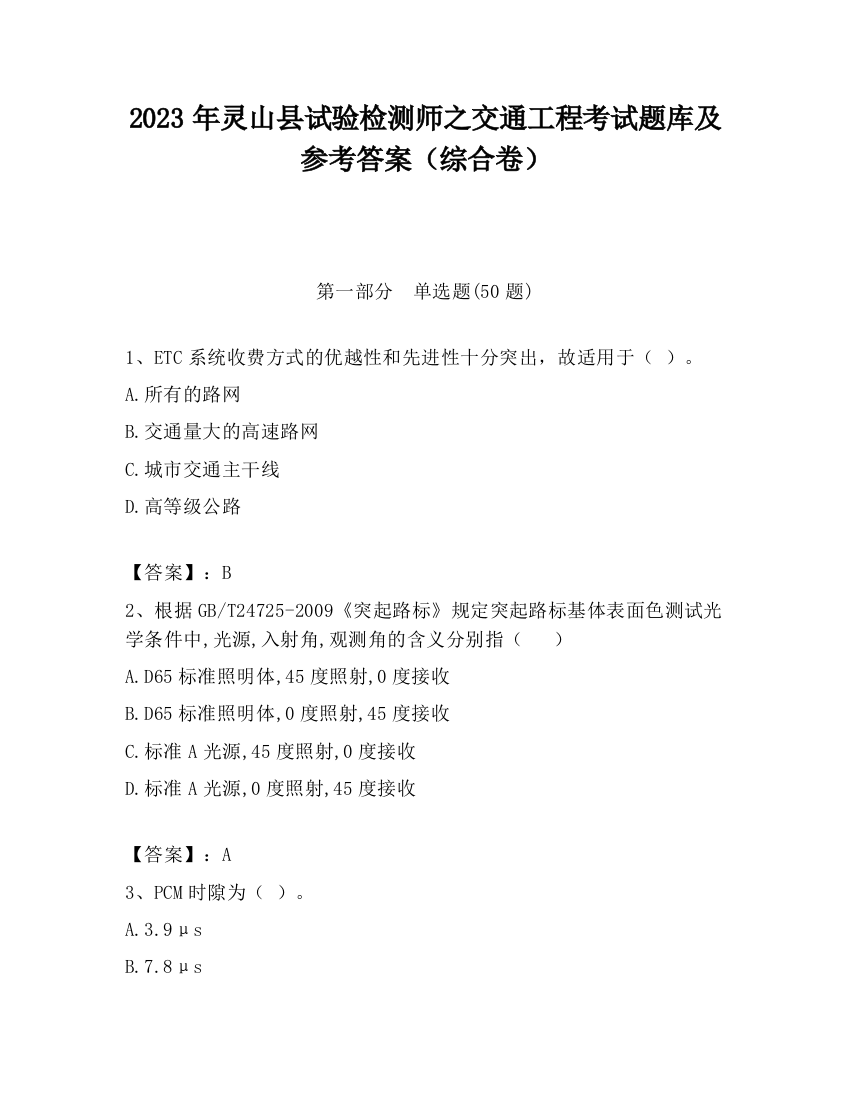 2023年灵山县试验检测师之交通工程考试题库及参考答案（综合卷）