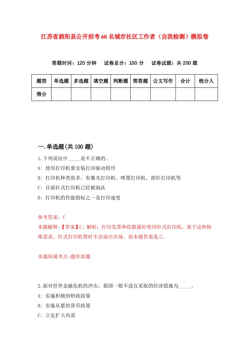 江苏省泗阳县公开招考60名城市社区工作者自我检测模拟卷9