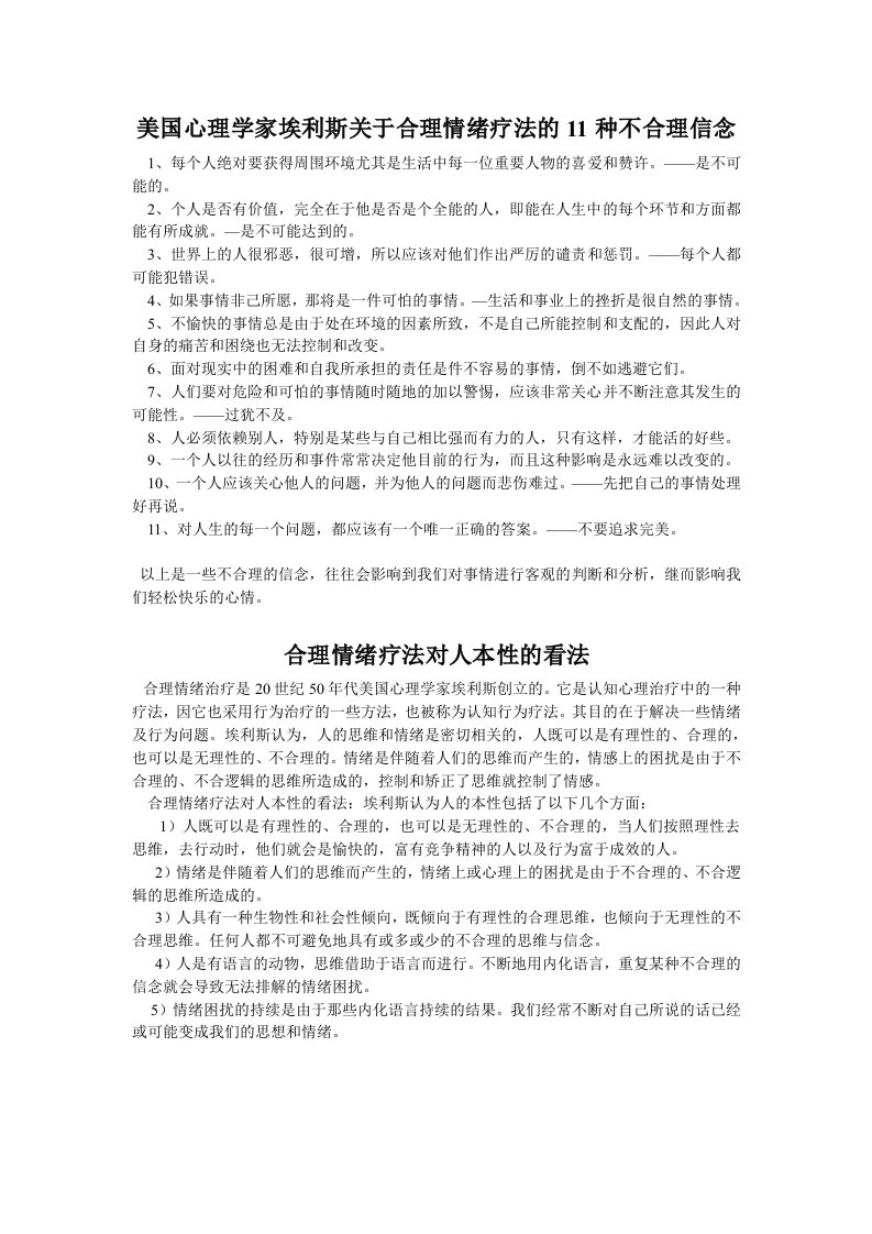 美国心理学家埃利斯关于合理情绪疗法的11种不合理信念