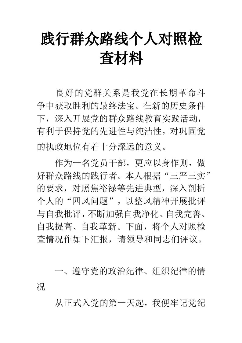 践行群众路线个人对照检查材料