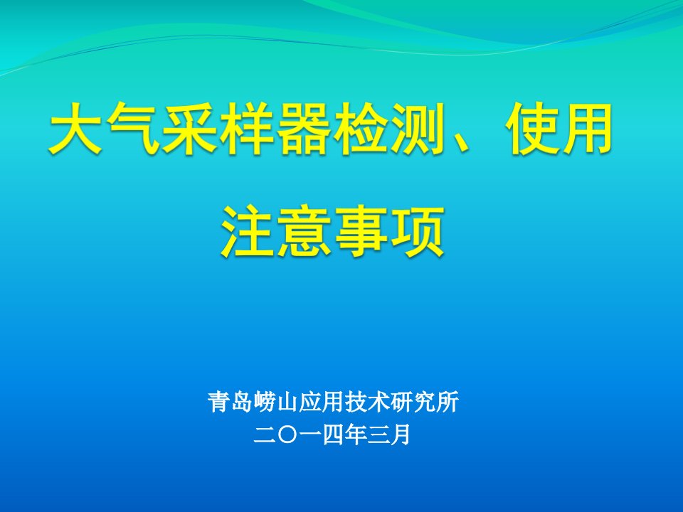 大气采样器培训