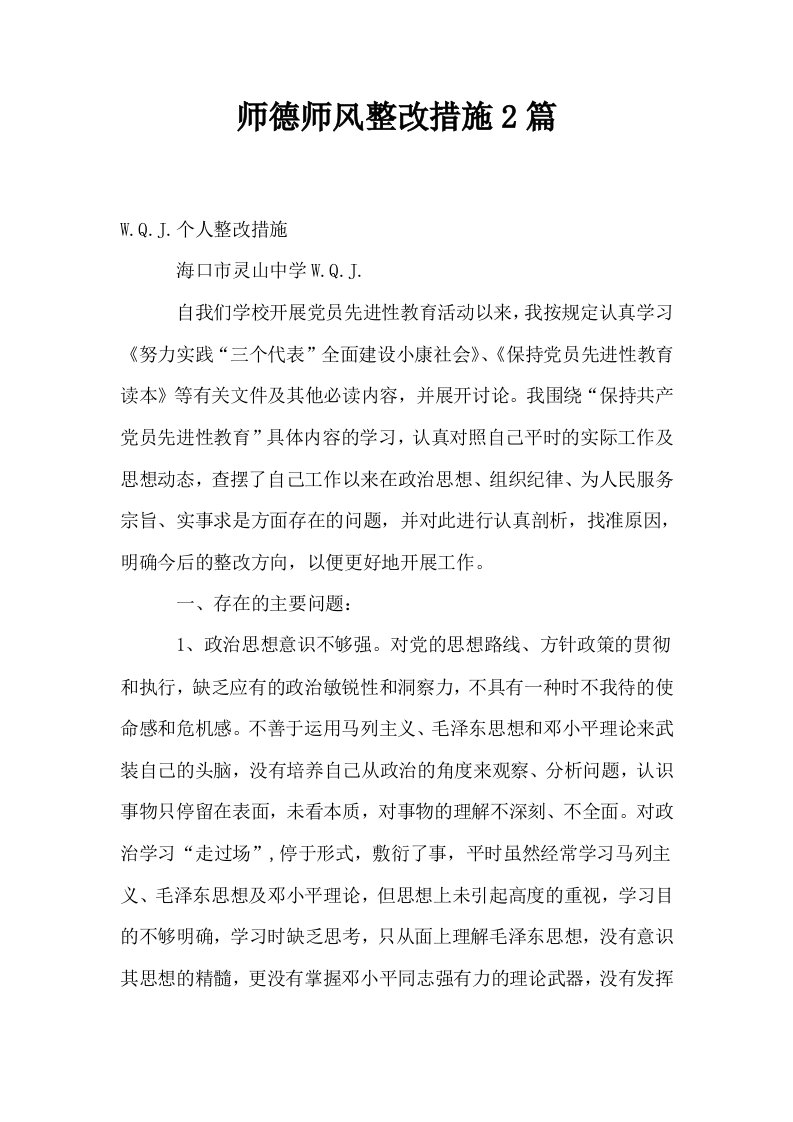 师德师风整改措施2篇