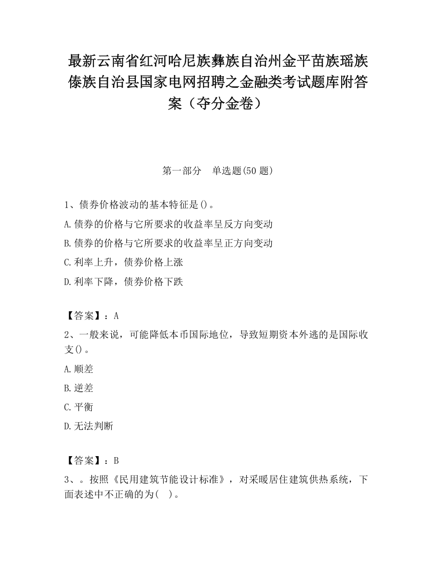 最新云南省红河哈尼族彝族自治州金平苗族瑶族傣族自治县国家电网招聘之金融类考试题库附答案（夺分金卷）