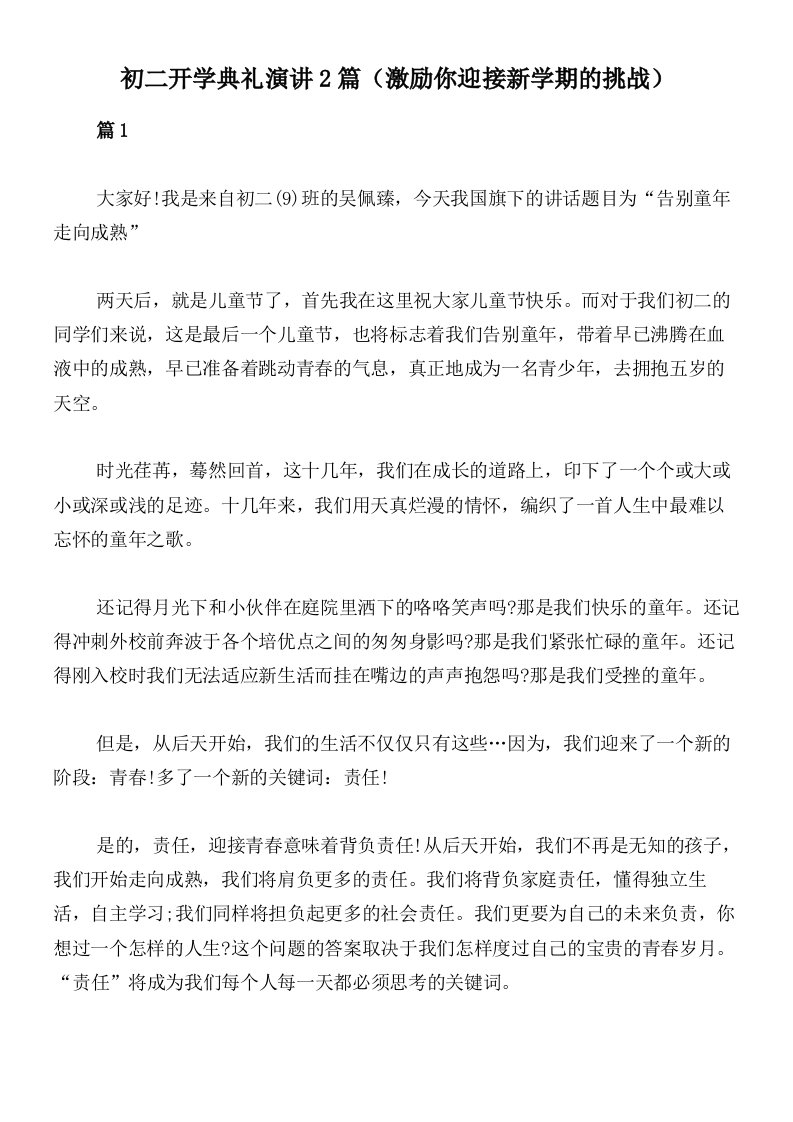 初二开学典礼演讲2篇（激励你迎接新学期的挑战）