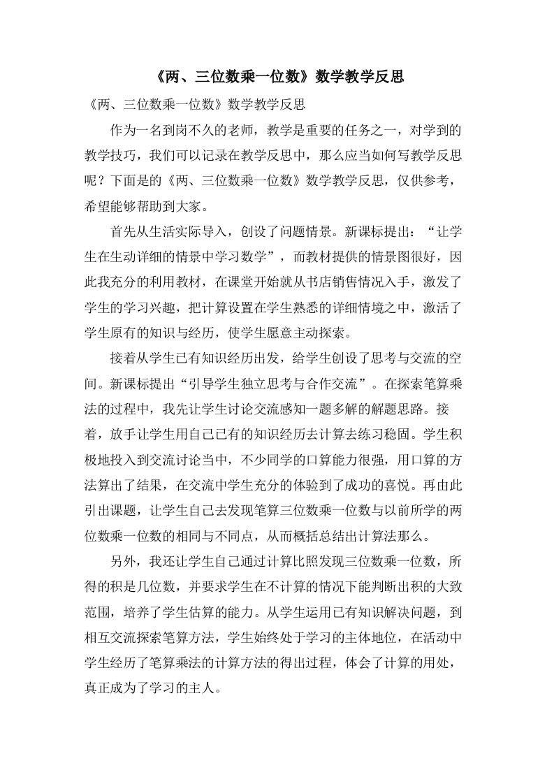 《两、三位数乘一位数》数学教学反思