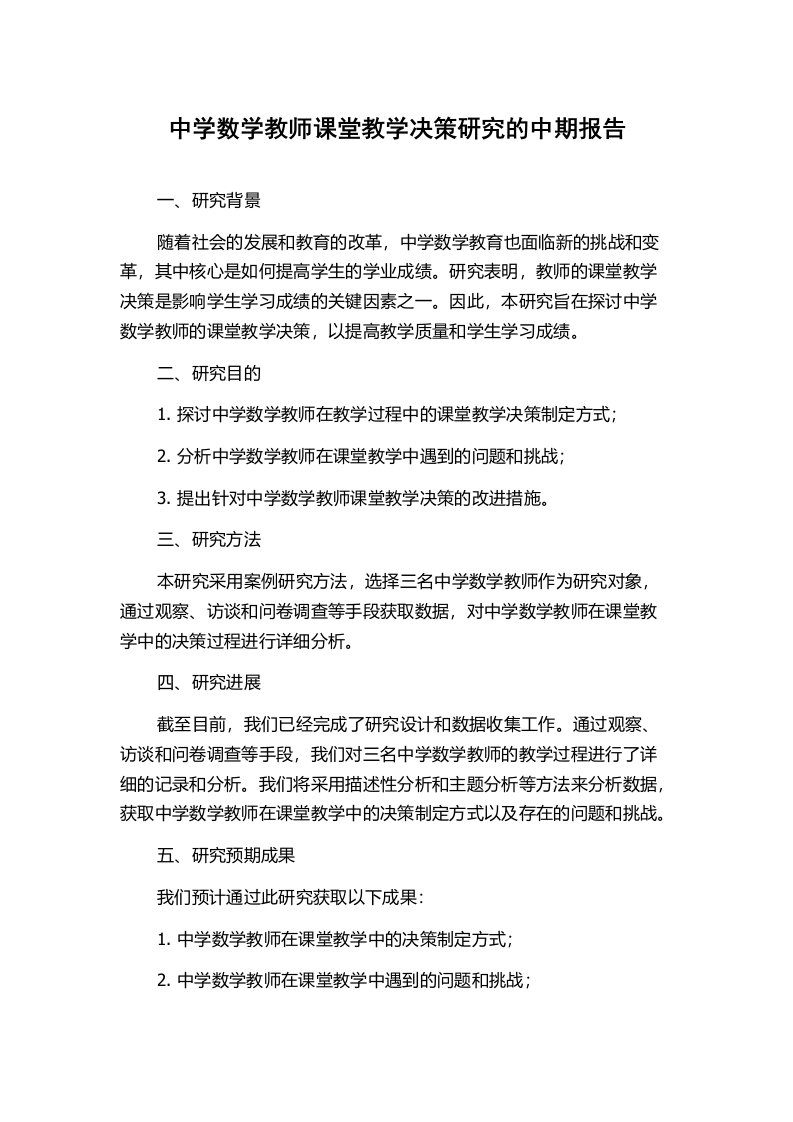 中学数学教师课堂教学决策研究的中期报告