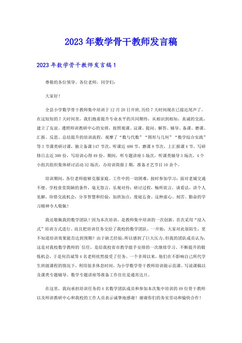 2023年数学骨干教师发言稿