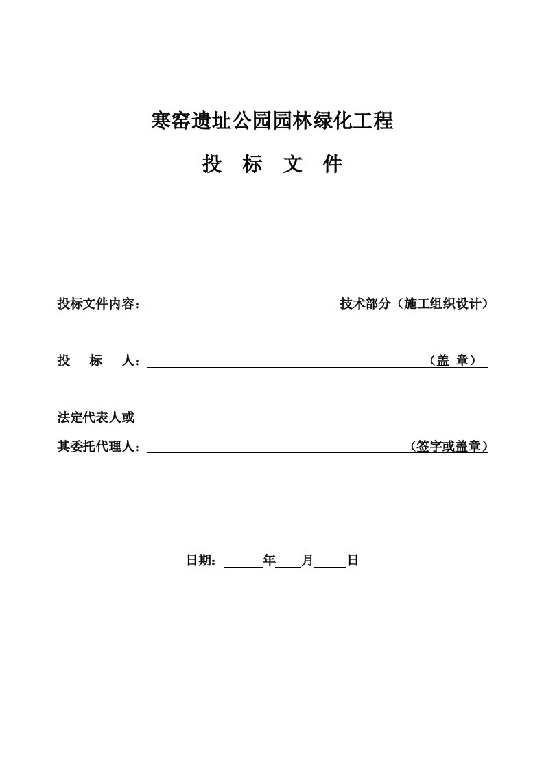 遗址公园园林绿化施工组织设计陕西投标文件