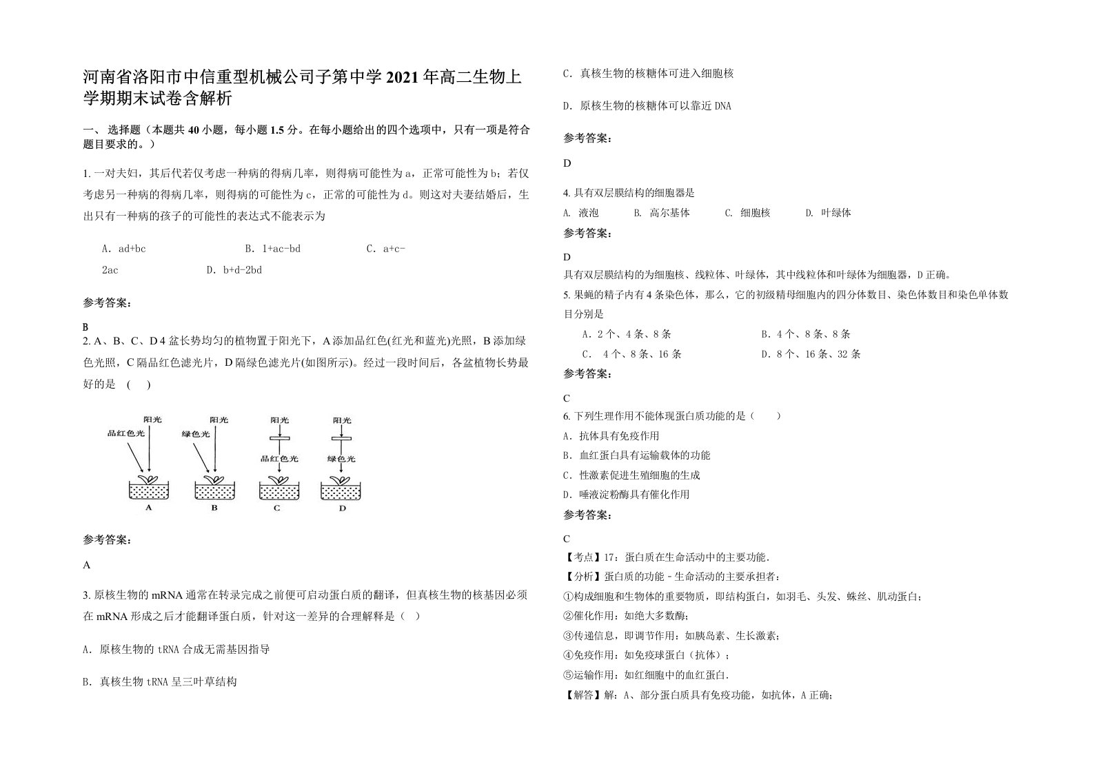 河南省洛阳市中信重型机械公司子第中学2021年高二生物上学期期末试卷含解析