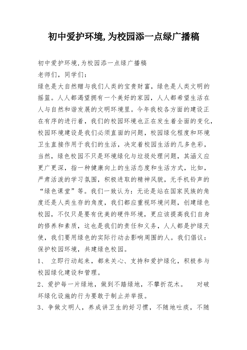 初中爱护环境,为校园添一点绿广播稿