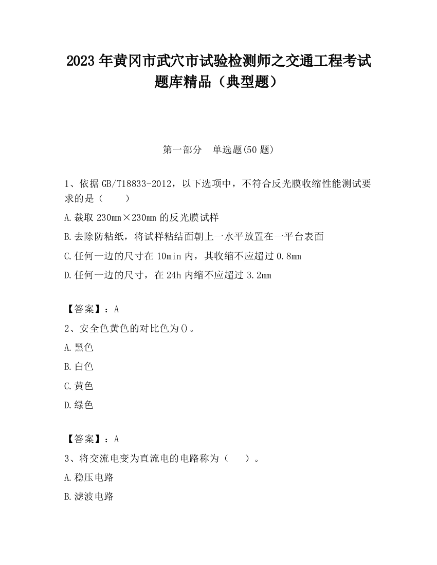 2023年黄冈市武穴市试验检测师之交通工程考试题库精品（典型题）