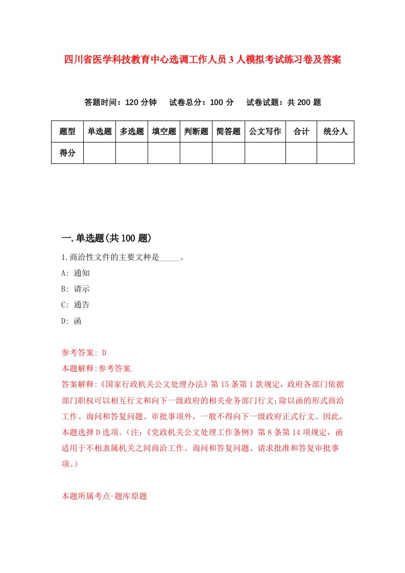 四川省医学科技教育中心选调工作人员3人模拟考试练习卷及答案6