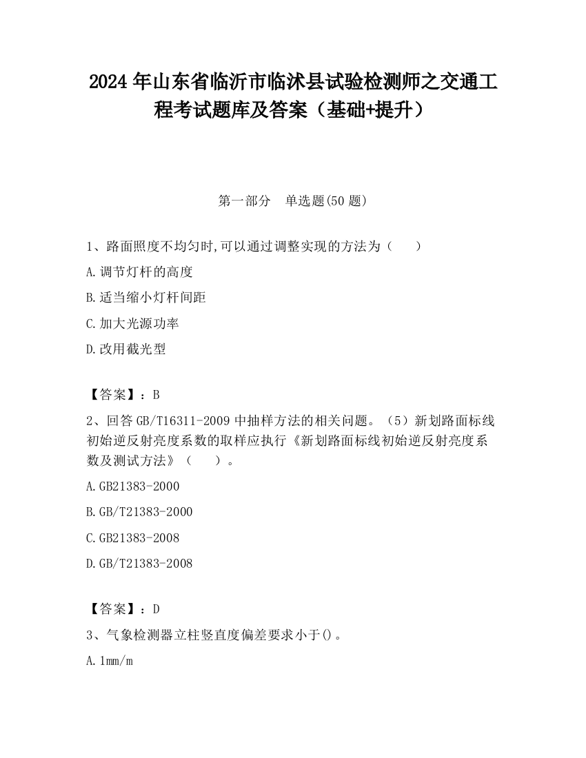 2024年山东省临沂市临沭县试验检测师之交通工程考试题库及答案（基础+提升）