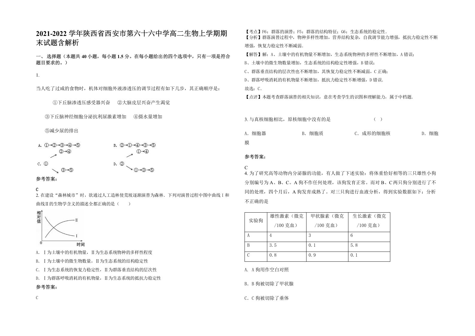 2021-2022学年陕西省西安市第六十六中学高二生物上学期期末试题含解析