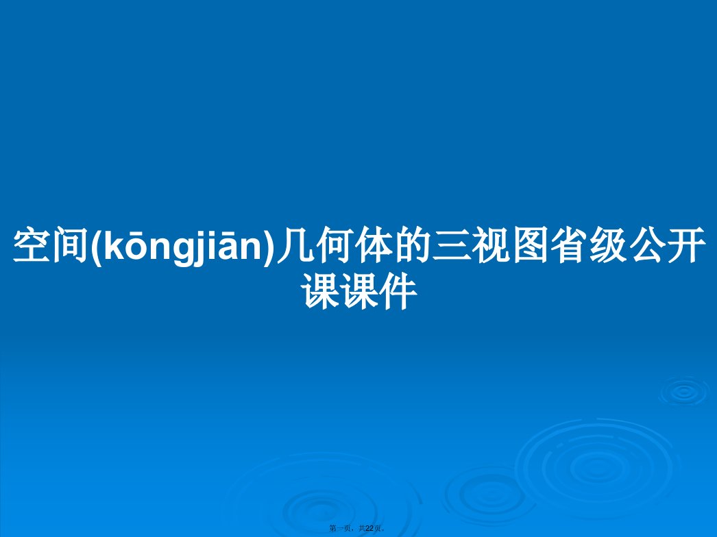 空间几何体的三视图省级公开课课件学习教案