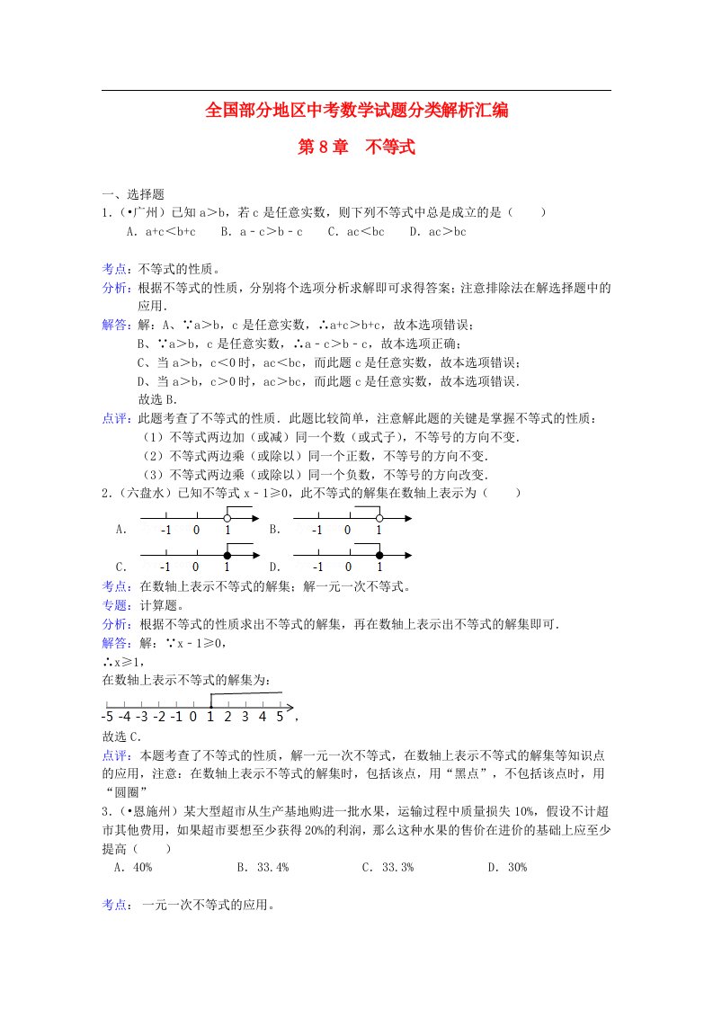 全国部分地区中考数学试题分类解析汇编