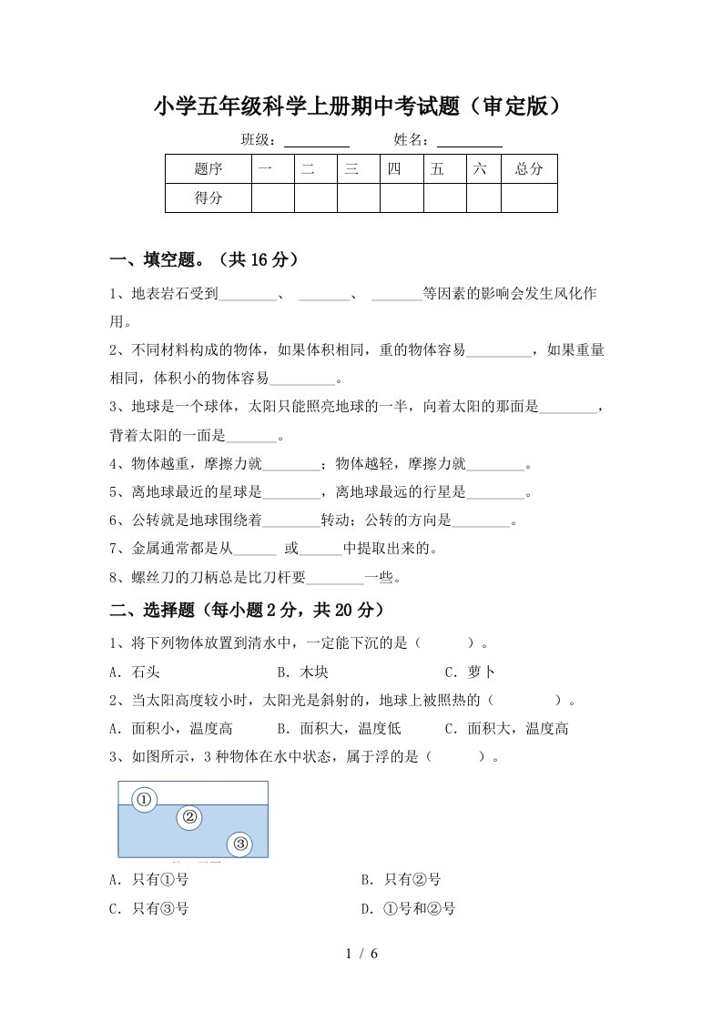 小学五年级科学上册期中考试题审定版