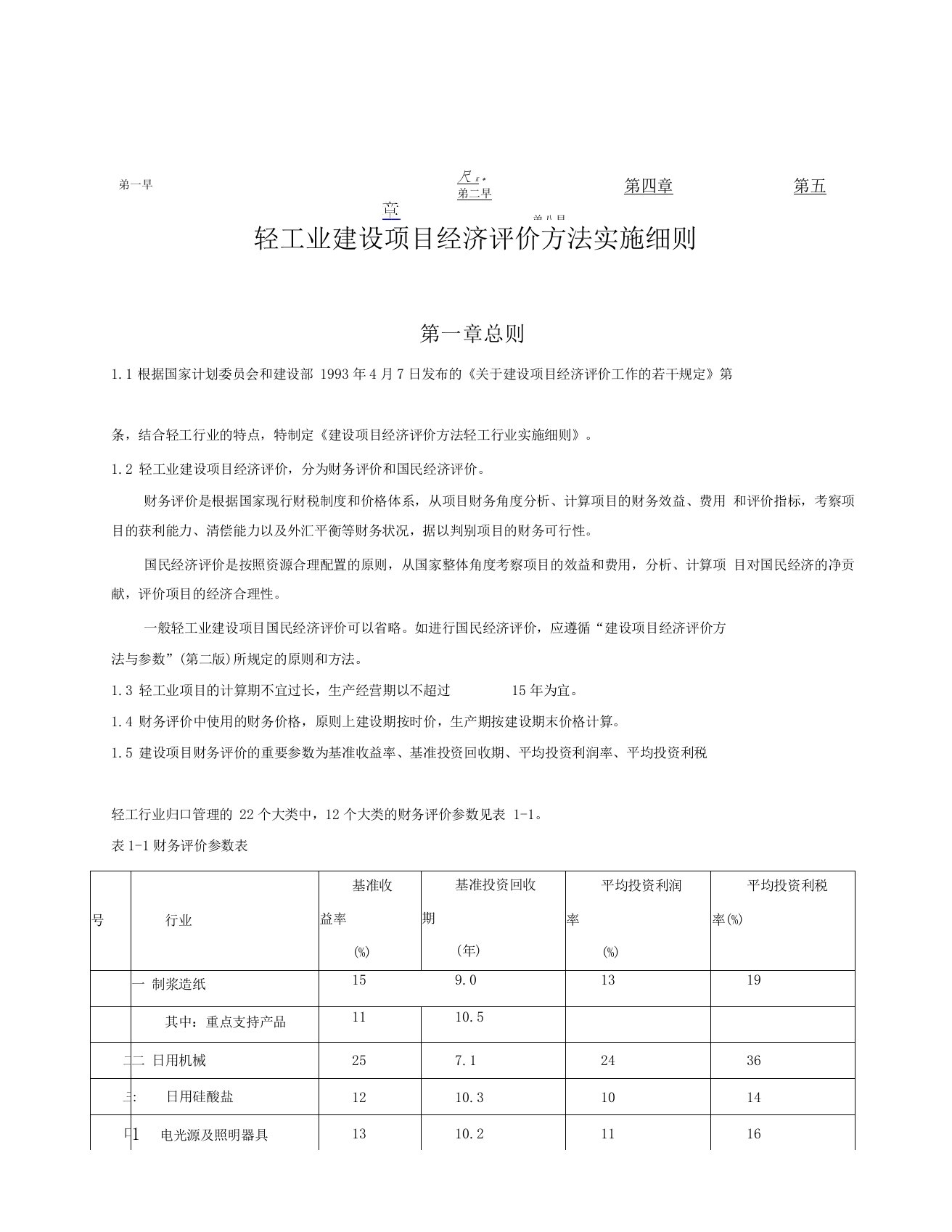 轻工业建设项目经济评价方法实施细则