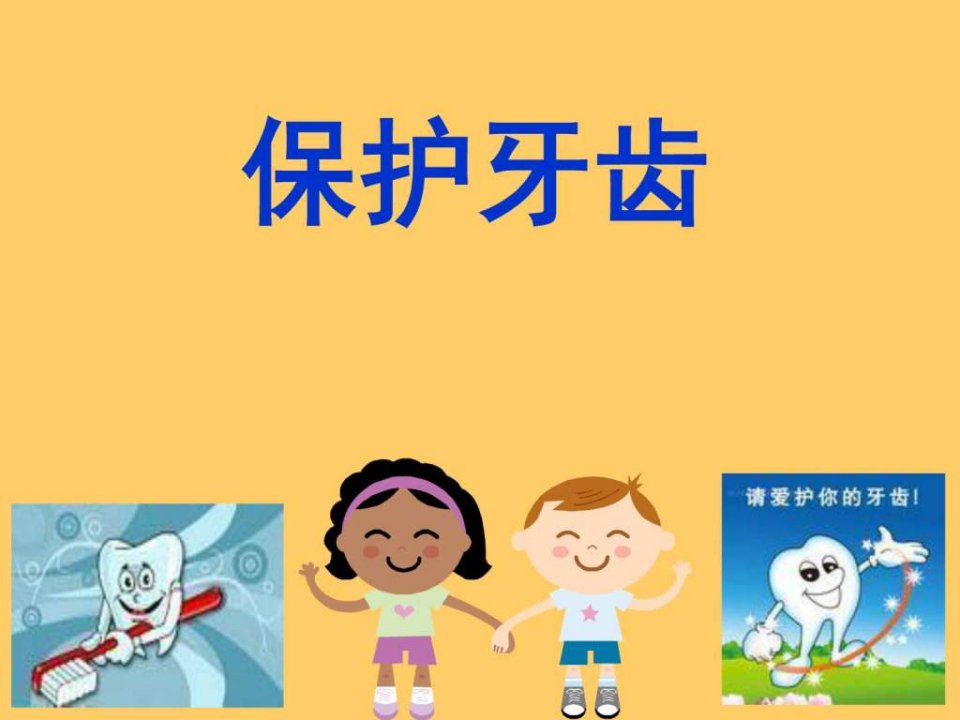 幼儿园大班健康保护牙齿.ppt.ppt