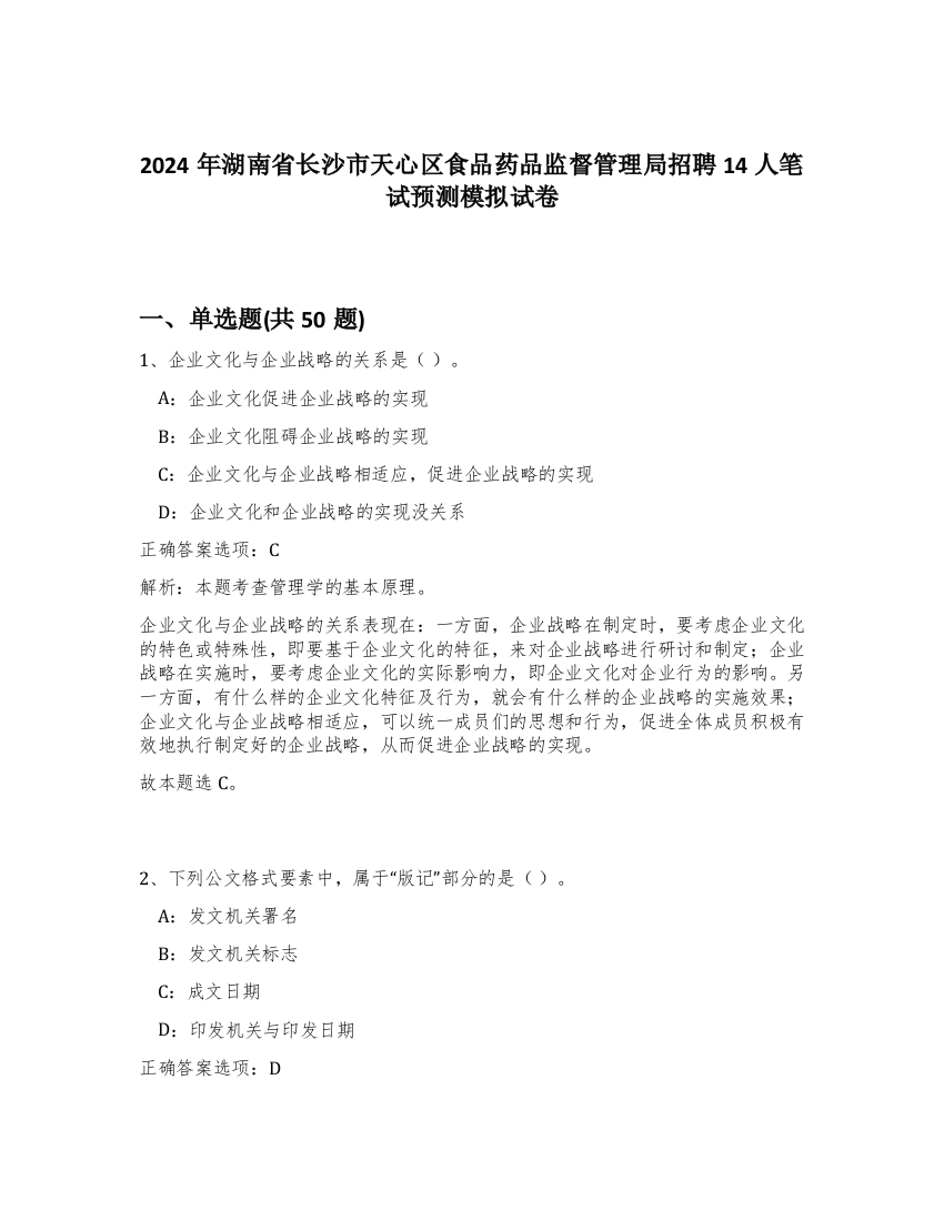 2024年湖南省长沙市天心区食品药品监督管理局招聘14人笔试预测模拟试卷-94