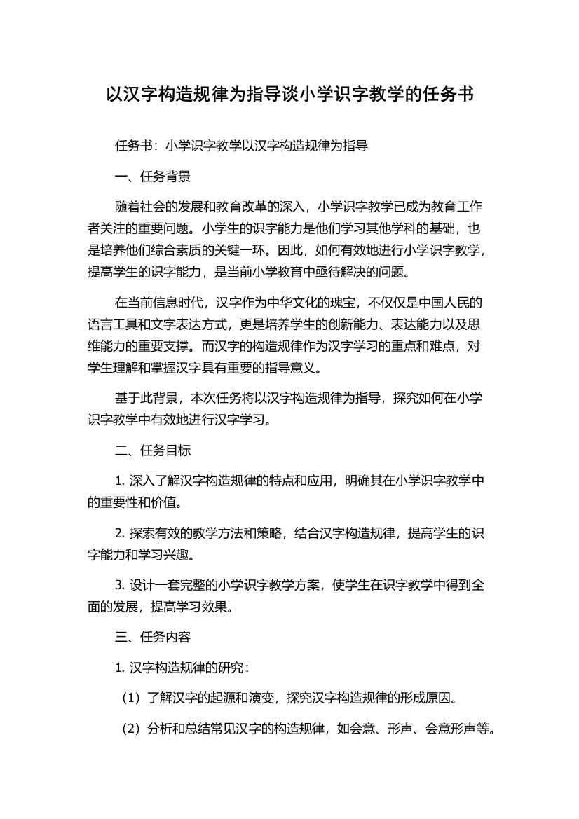 以汉字构造规律为指导谈小学识字教学的任务书