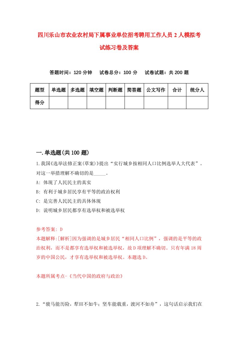 四川乐山市农业农村局下属事业单位招考聘用工作人员2人模拟考试练习卷及答案7