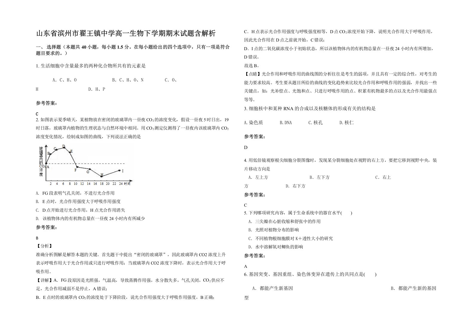 山东省滨州市翟王镇中学高一生物下学期期末试题含解析