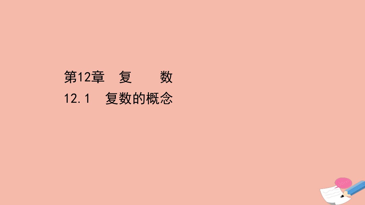 新教材高中数学第12章复数12.1复数的概念课件苏教版必修第二册