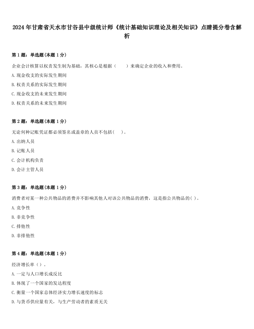 2024年甘肃省天水市甘谷县中级统计师《统计基础知识理论及相关知识》点睛提分卷含解析