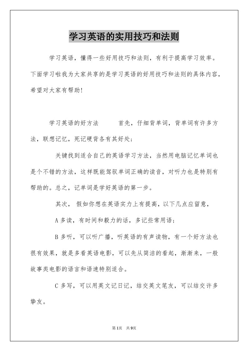 学习英语的实用技巧和法则