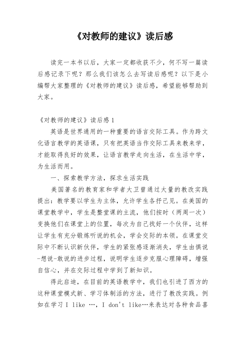 《对教师的建议》读后感精编