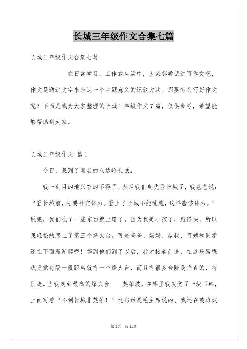 长城三年级作文合集七篇