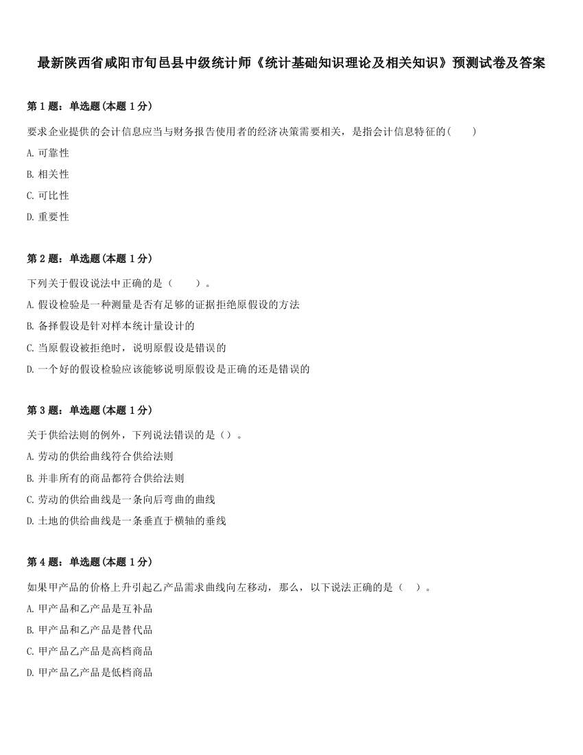 最新陕西省咸阳市旬邑县中级统计师《统计基础知识理论及相关知识》预测试卷及答案