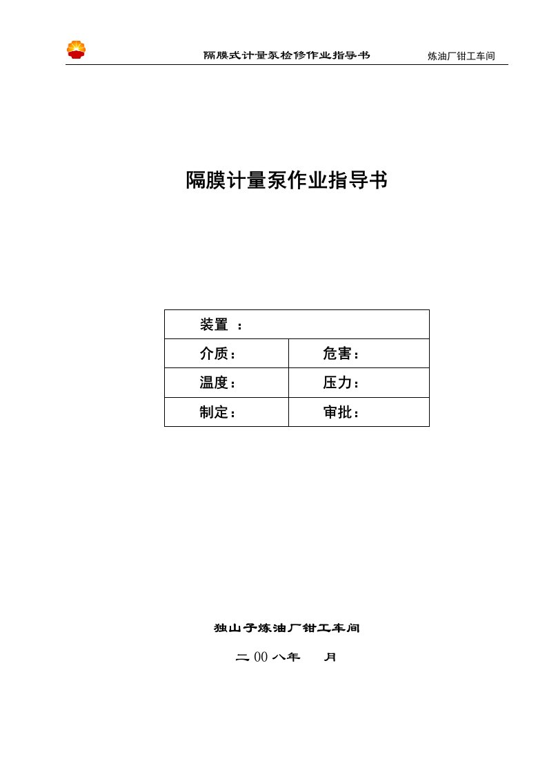 隔膜计量泵作业指导书