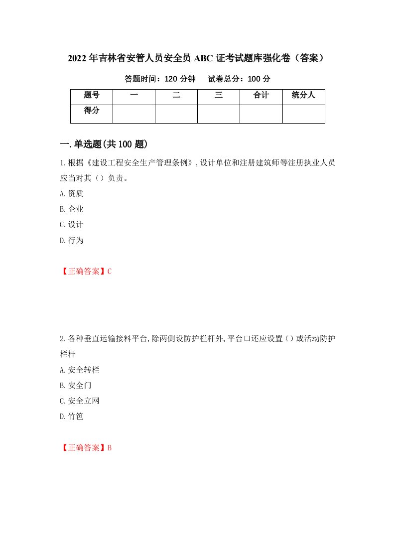 2022年吉林省安管人员安全员ABC证考试题库强化卷答案第5次