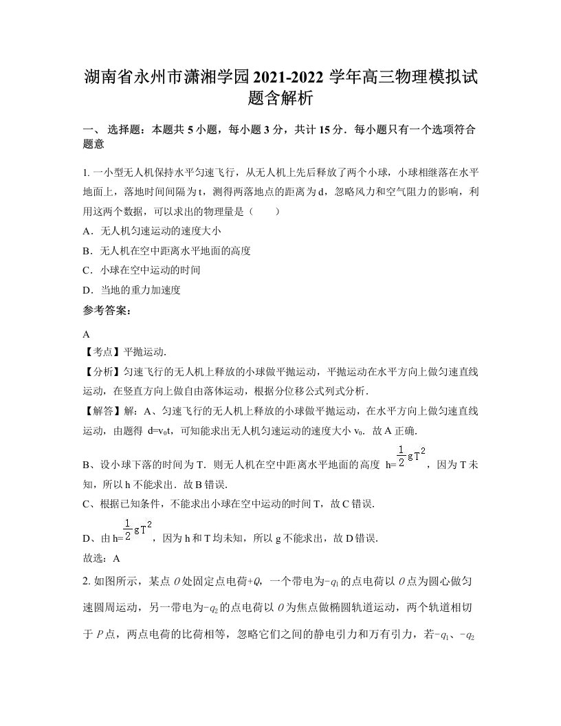 湖南省永州市潇湘学园2021-2022学年高三物理模拟试题含解析