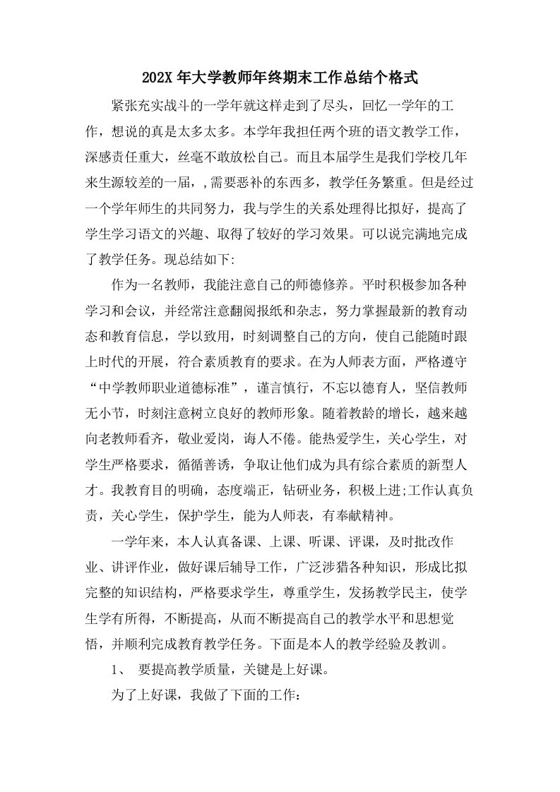 大学教师年终期末工作总结个格式