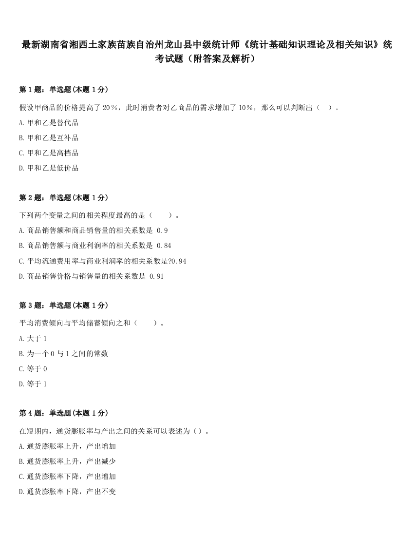 最新湖南省湘西土家族苗族自治州龙山县中级统计师《统计基础知识理论及相关知识》统考试题（附答案及解析）