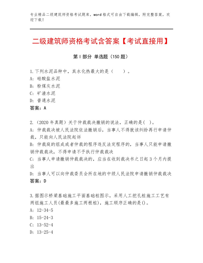 历年二级建筑师资格考试通关秘籍题库及答案【全国通用】