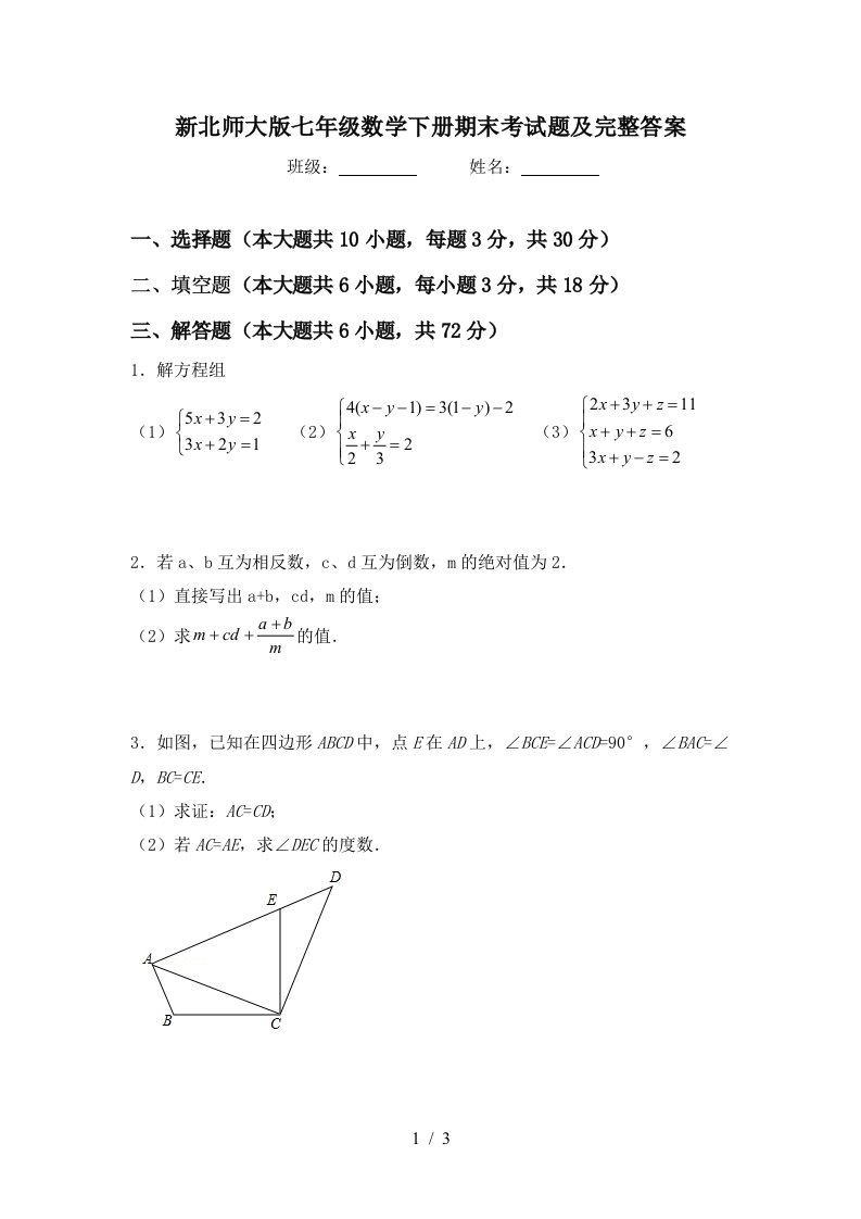 新北师大版七年级数学下册期末考试题及完整答案