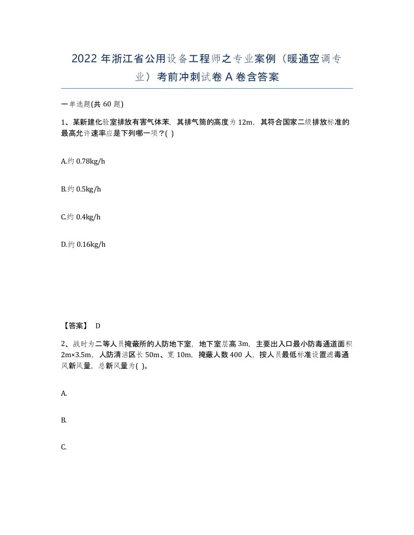 2022年浙江省公用设备工程师之专业案例暖通空调专业考前冲刺试卷A卷含答案