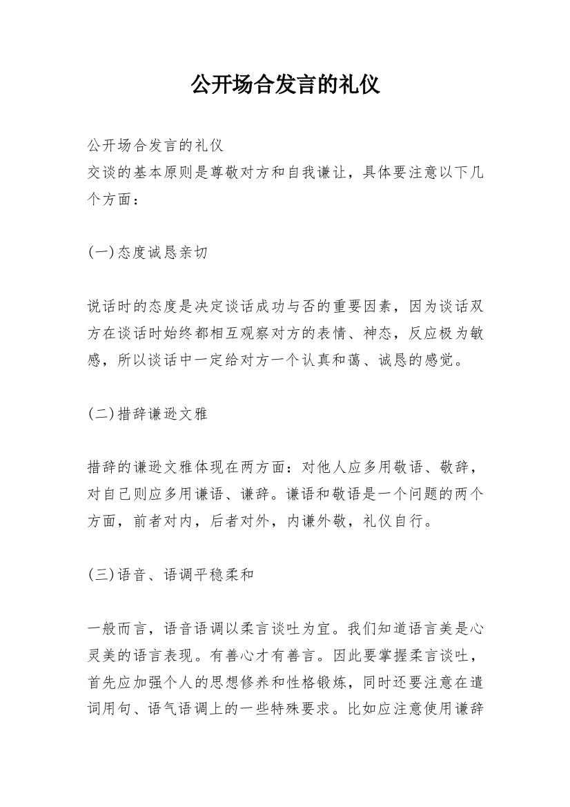 公开场合发言的礼仪