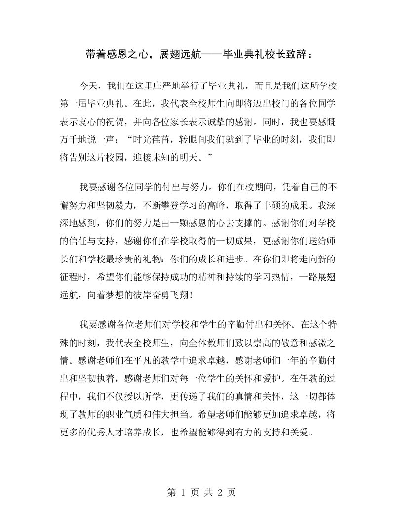 带着感恩之心，展翅远航——毕业典礼校长致辞