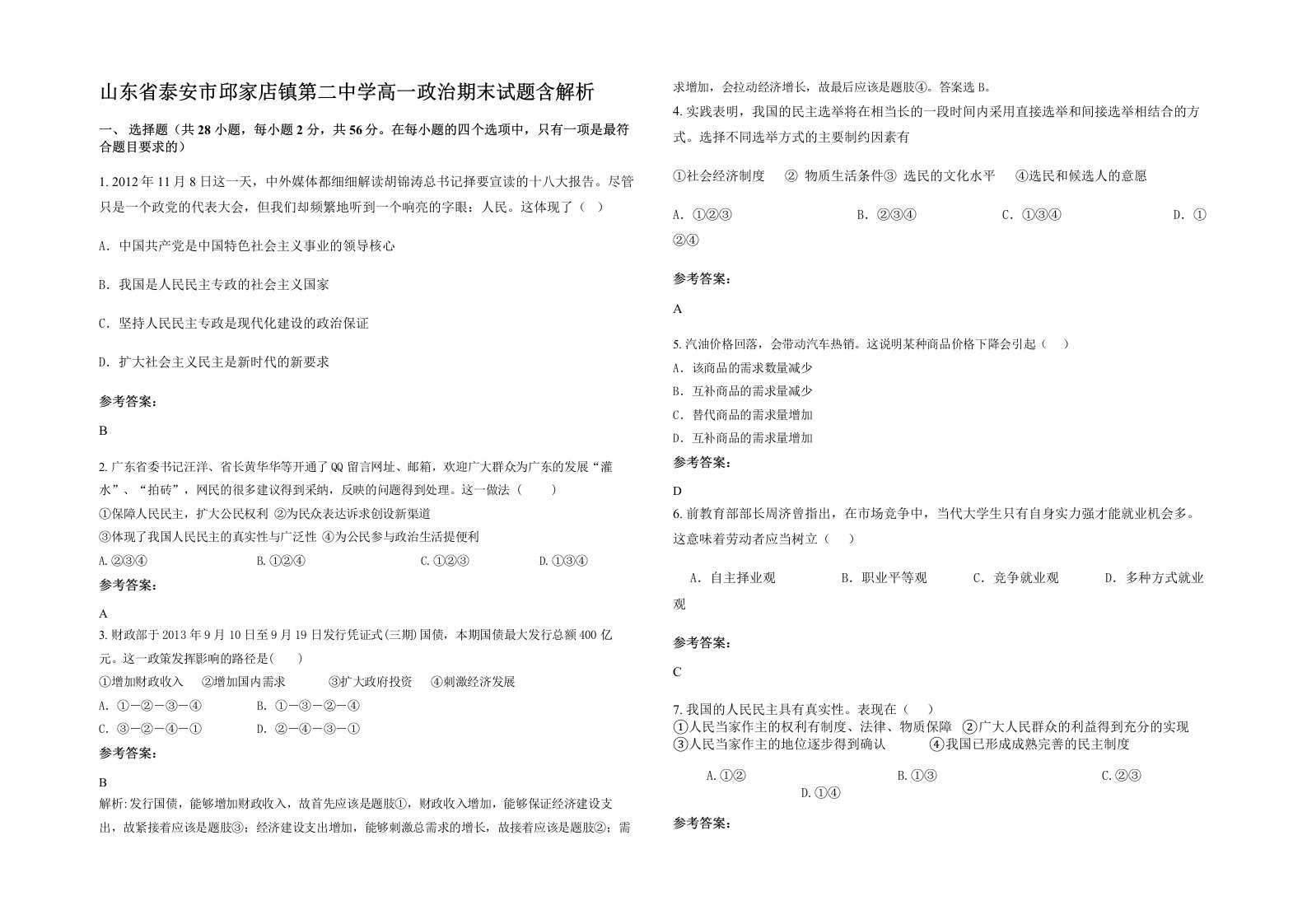 山东省泰安市邱家店镇第二中学高一政治期末试题含解析