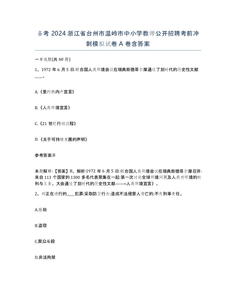 备考2024浙江省台州市温岭市中小学教师公开招聘考前冲刺模拟试卷A卷含答案