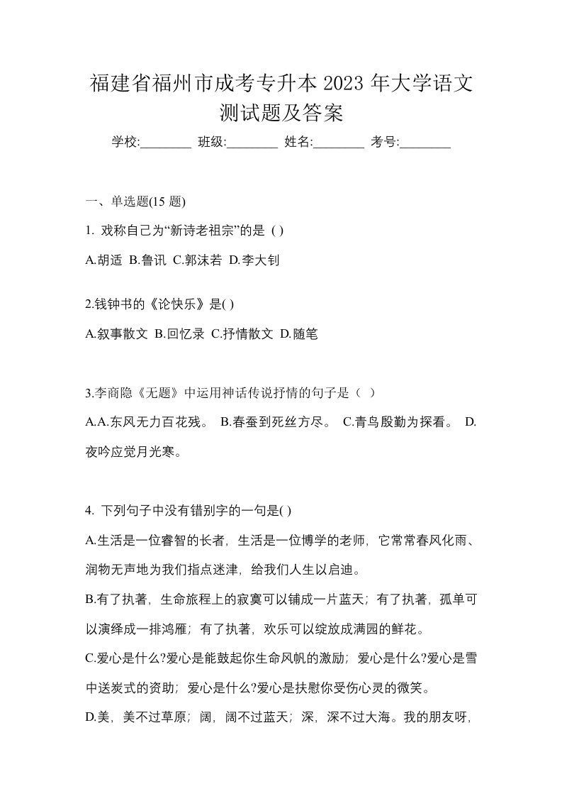 福建省福州市成考专升本2023年大学语文测试题及答案